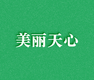 美丽天心