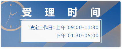 受理时间