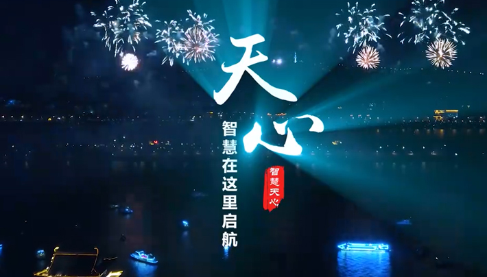 智慧在这里启航